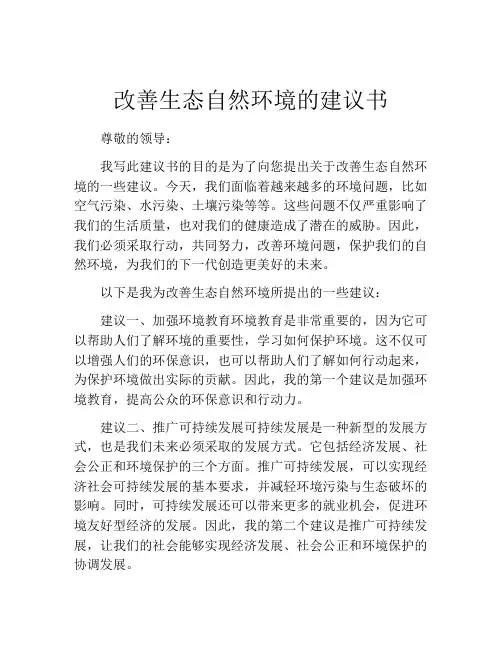 改善生态自然环境的建议书