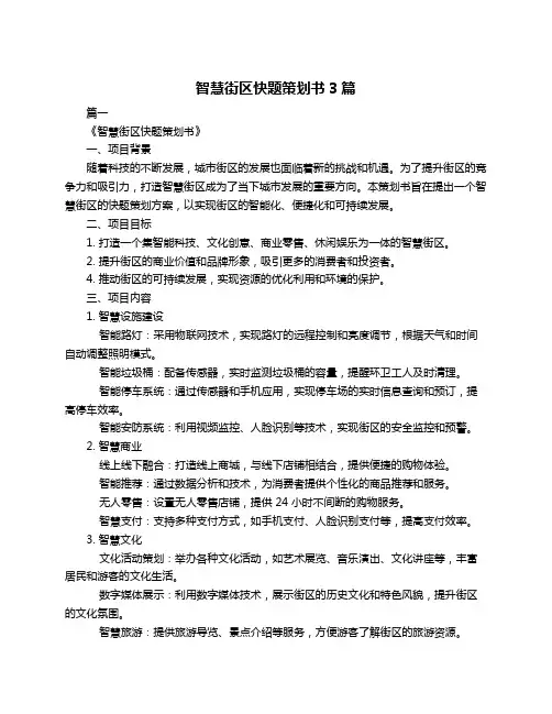 智慧街区快题策划书3篇