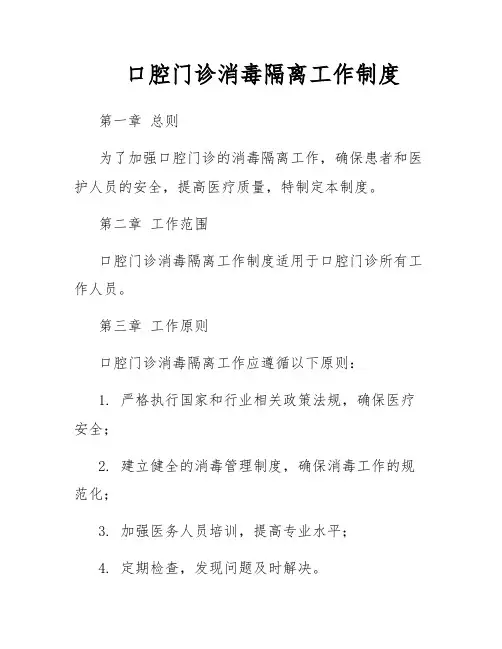 口腔门诊消毒隔离工作制度