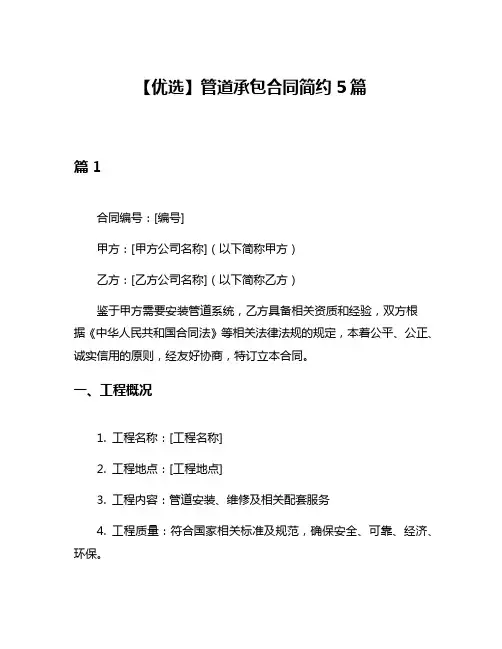 【优选】管道承包合同简约5篇