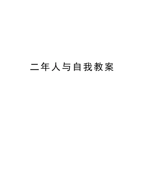二年人与自我教案讲解学习