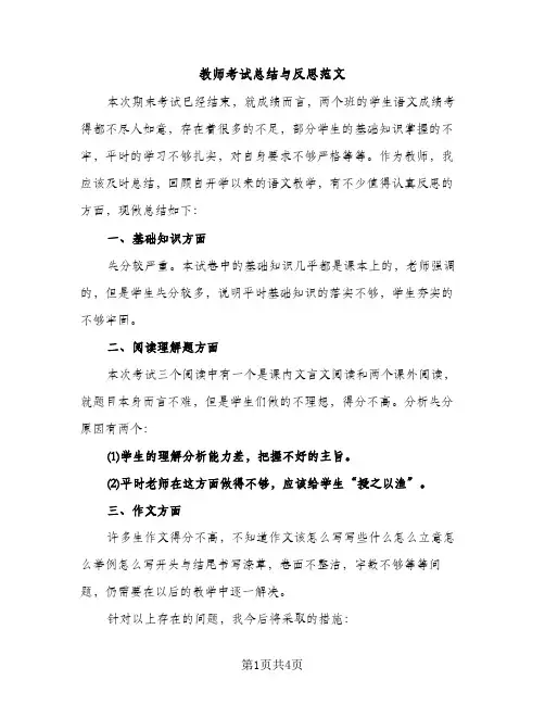教师考试总结与反思范文（2篇）