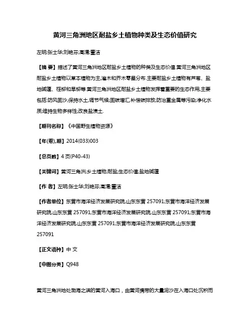 黄河三角洲地区耐盐乡土植物种类及生态价值研究