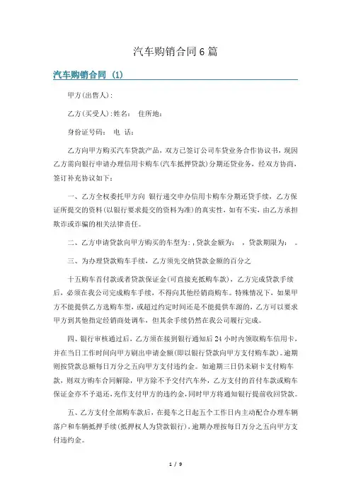 汽车购销合同6篇