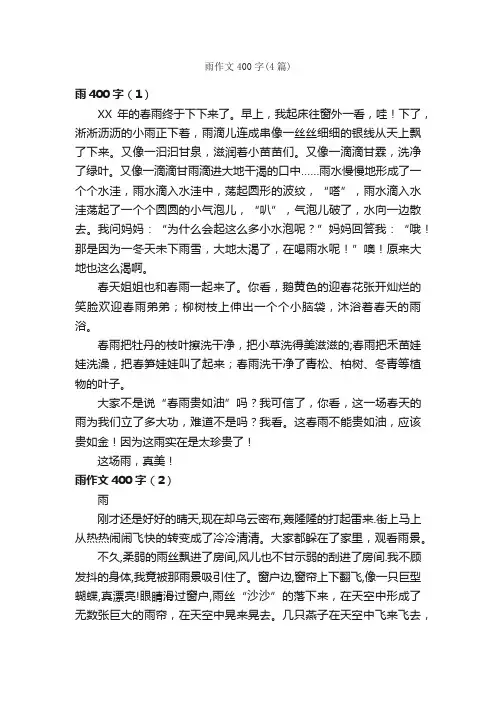雨作文400字（4篇）_小学四年级作文_