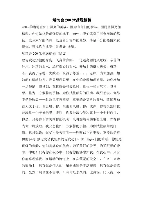 运动会200米广播稿稿.doc