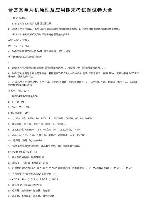 含答案单片机原理及应用期末考试题试卷大全