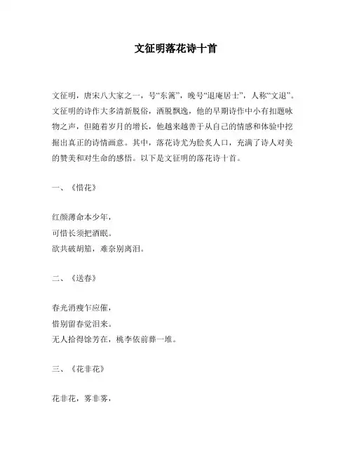 文征明落花诗十首