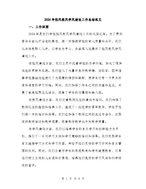 2024年校风教风学风建设工作总结范文(3篇)