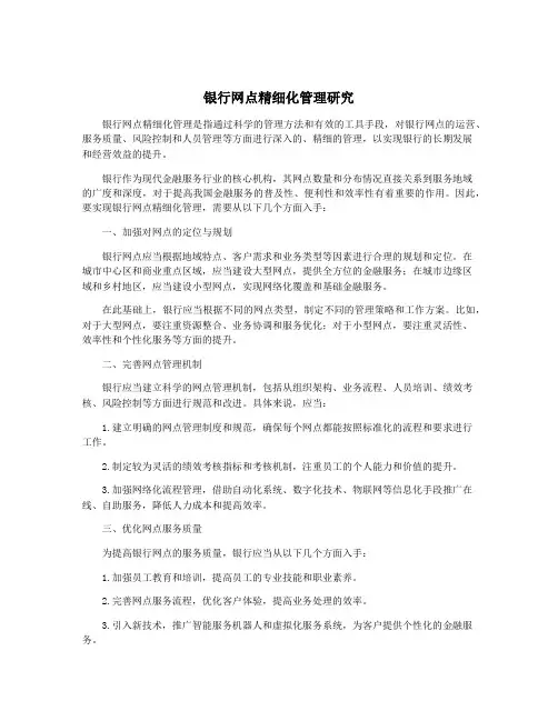 银行网点精细化管理研究