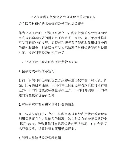 公立医院科研经费高效管理及使用的对策研究