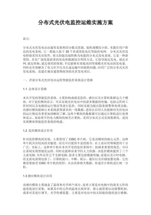 分布式光伏电监控运维实施方案