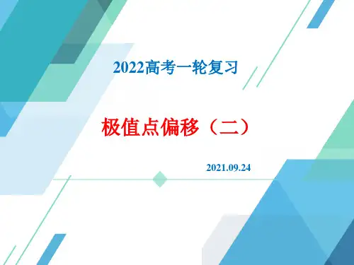 高中数学精品课件：极值点偏移(二)