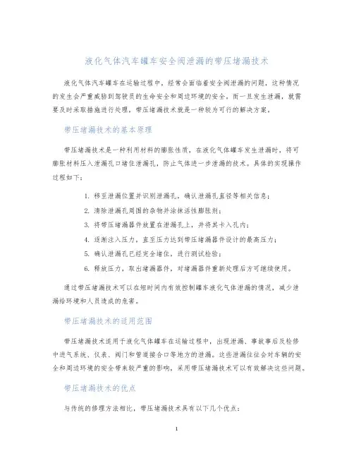 液化气体汽车罐车安全阀泄漏的带压堵漏技术