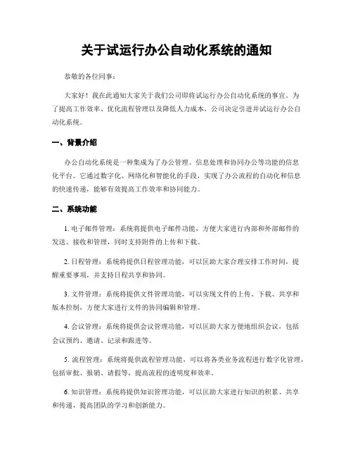 关于试运行办公自动化系统的通知
