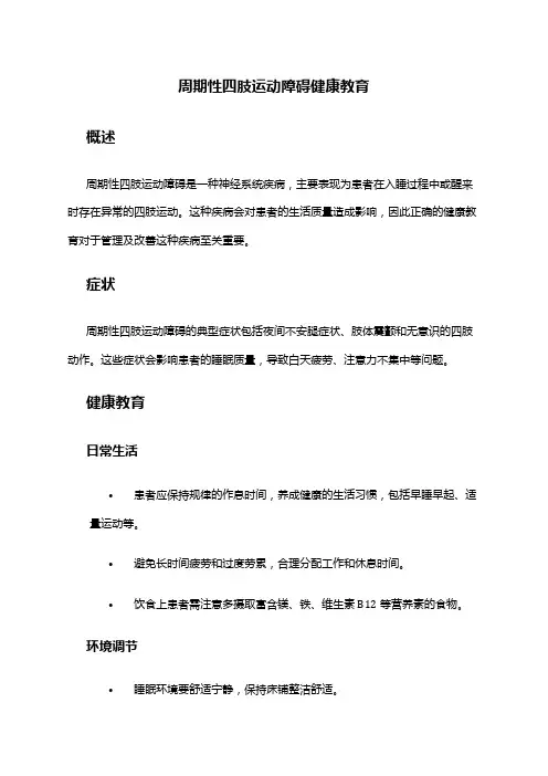 周期性四肢运动障碍健康教育