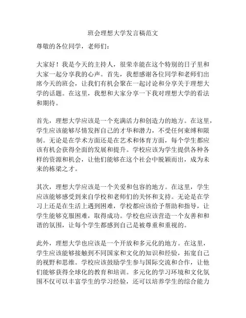 班会理想大学发言稿范文