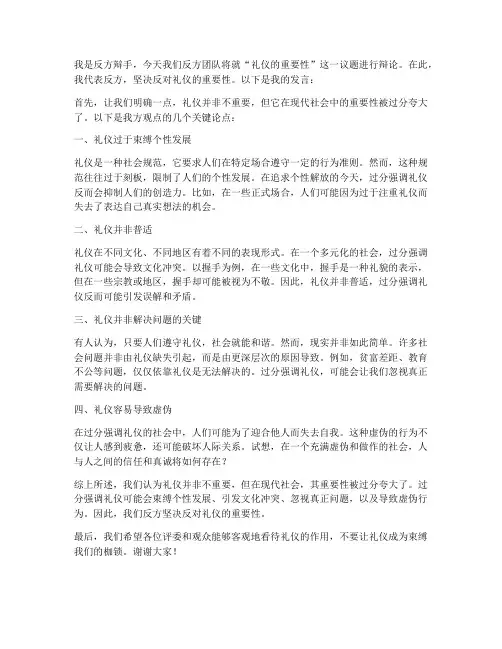 礼仪辩论赛反方发言稿范文