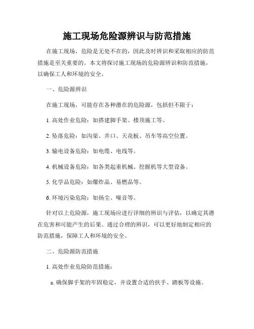 施工现场危险源辨识与防范措施