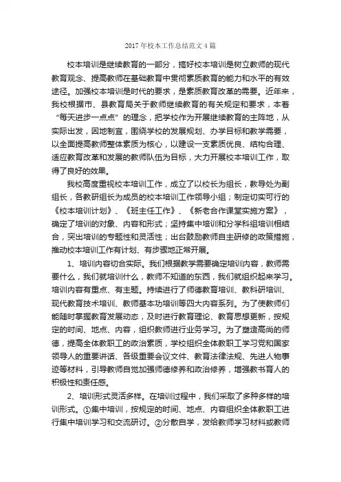 2017年校本工作总结范文4篇_工作总结范文_