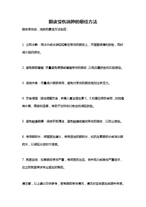 眼皮受伤消肿的最佳方法