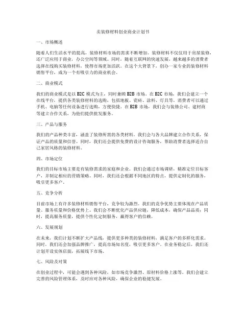 卖装修材料创业商业计划书