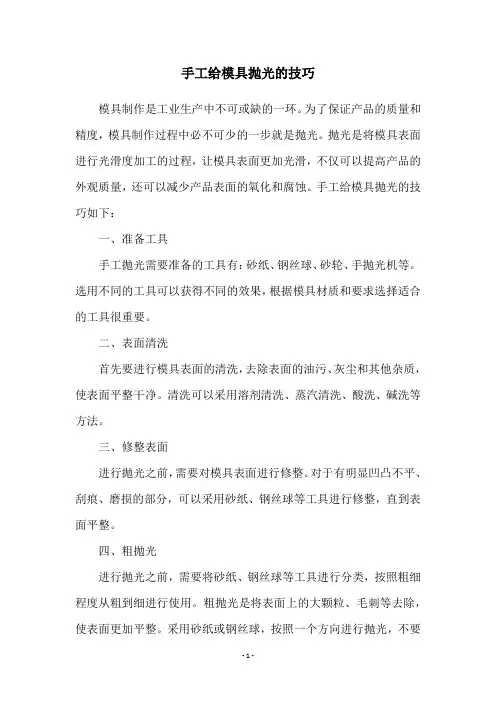手工给模具抛光的技巧