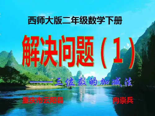 西师大版二年级数学下册 解决问题1(三位数的加减法)