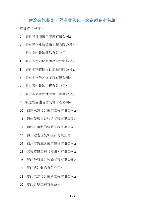 福建省建筑装修装饰工程专业承包一级资质企业名单