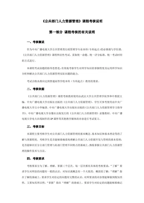 公共部门人力资源管理考核说明闭卷范文