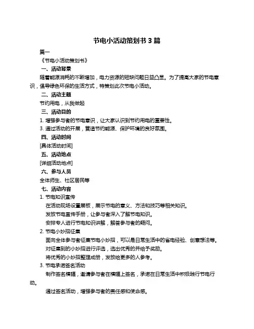 节电小活动策划书3篇