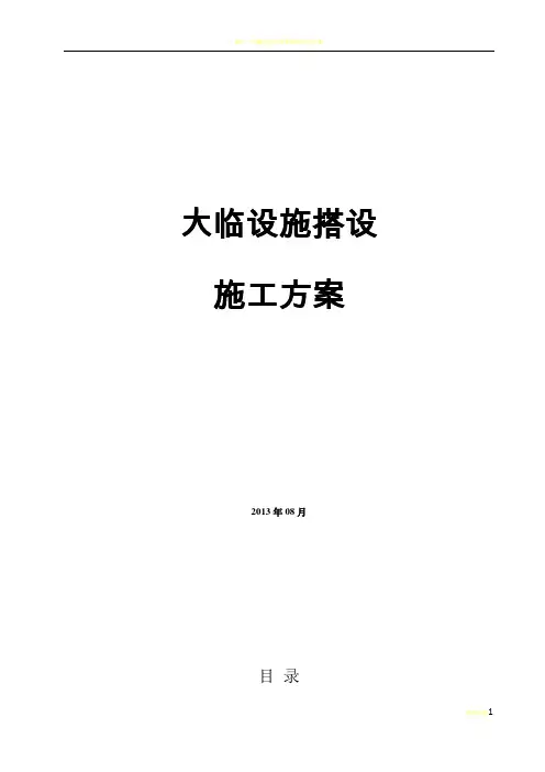 大临设施搭设施工方案