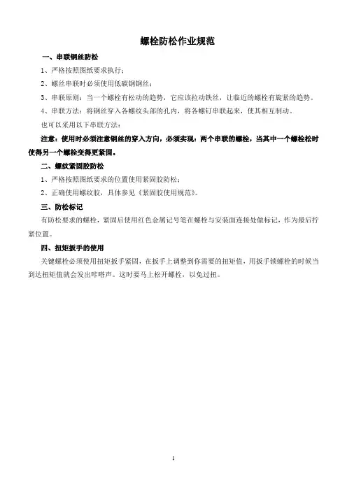 螺栓防松作业规范
