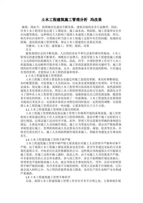土木工程建筑施工管理分析   冯改果
