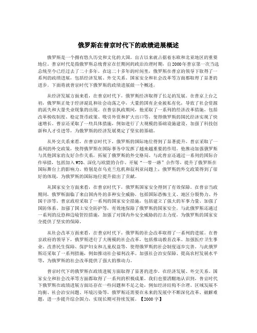 俄罗斯在普京时代下的政绩进展概述