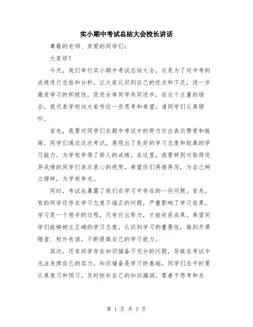 实小期中考试总结大会校长讲话