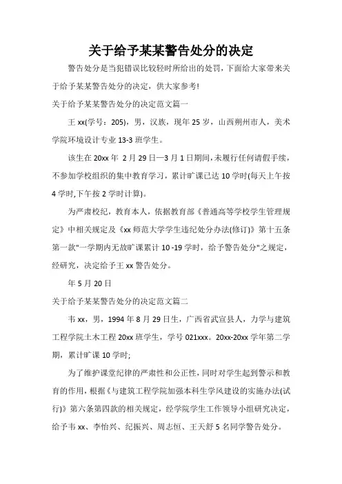 决定 关于给予某某警告处分的决定