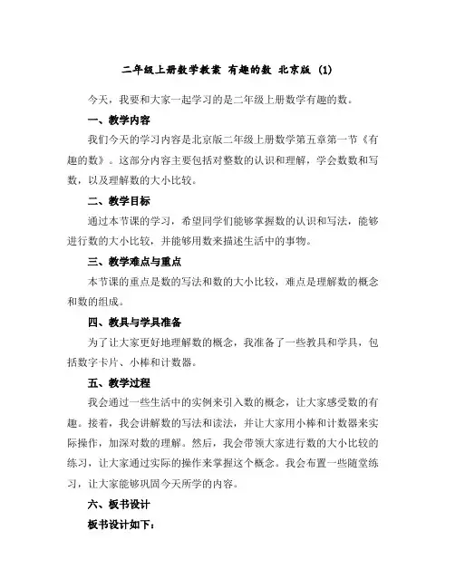 二年级上册数学教案有趣的数北京版(1)