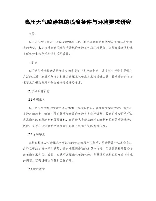 高压无气喷涂机的喷涂条件与环境要求研究