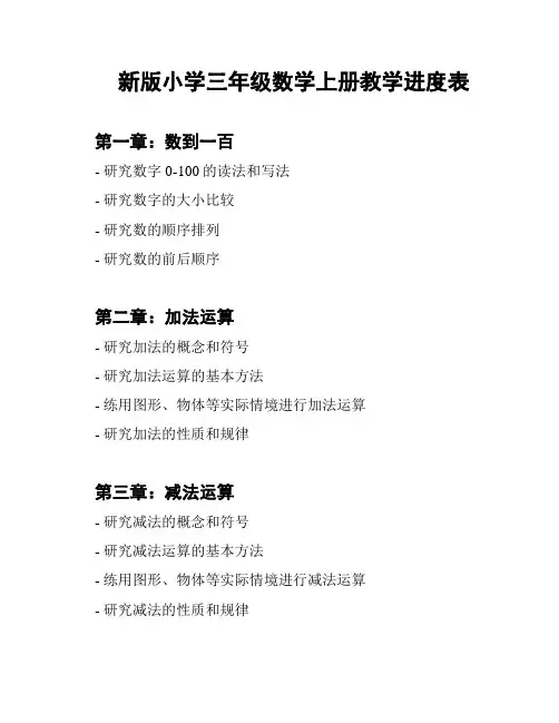 新版小学三年级数学上册教学进度表