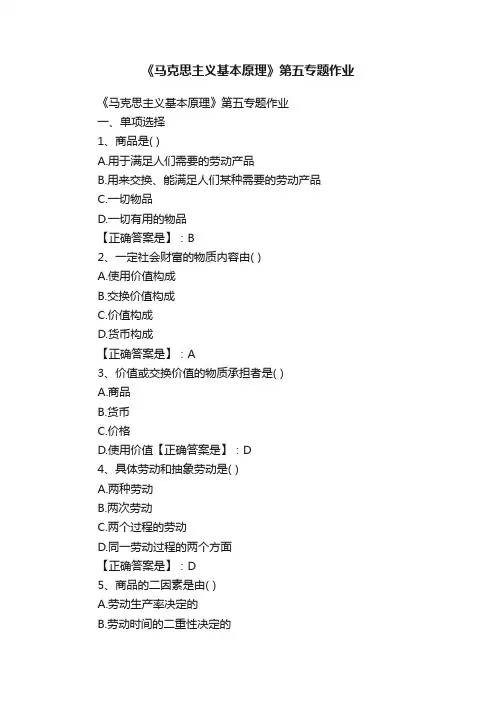 《马克思主义基本原理》第五专题作业