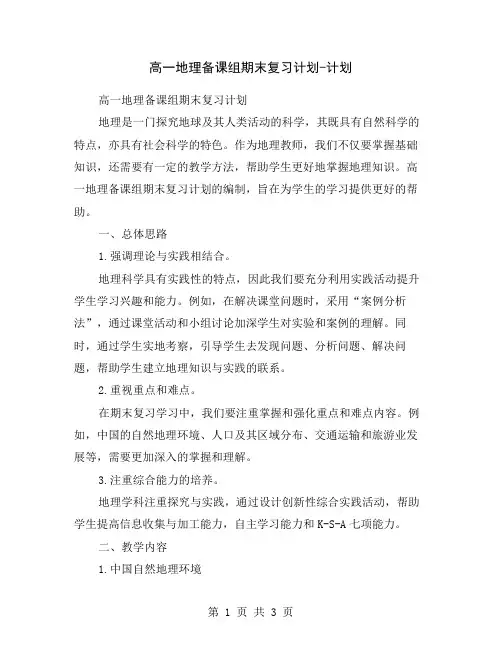 高一地理备课组期末复习计划-计划