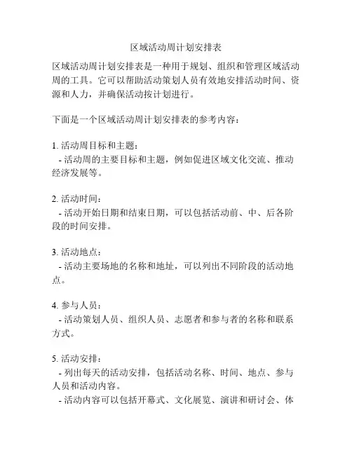区域活动周计划安排表