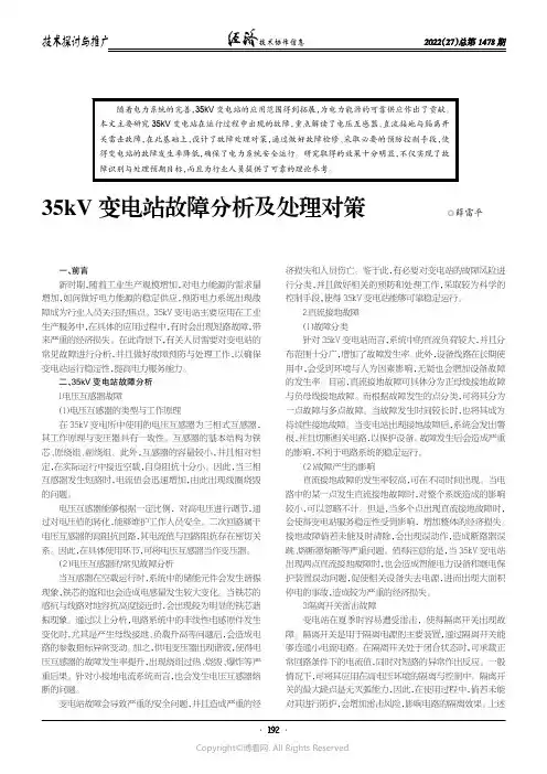 35kV 变电站故障分析及处理对策