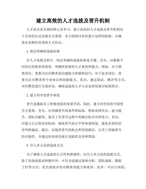 建立高效的人才选拔及晋升机制