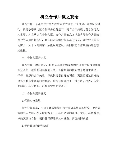 树立合作共赢之观念