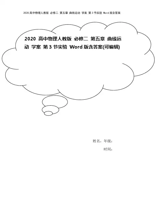 2020高中物理人教版 必修二 第五章 曲线运动 学案 第3节实验 Word版含答案