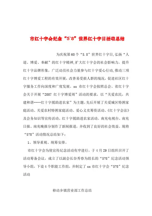 2019年整理--市红十字会纪念“5`8”世界红十字日活动总结