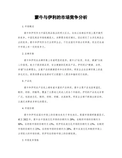 蒙牛与伊利的市场竞争分析