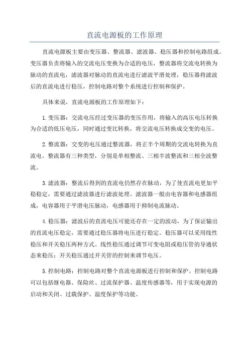 直流电源板的工作原理